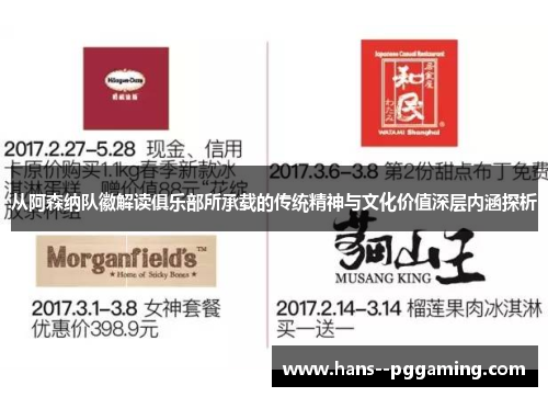 从阿森纳队徽解读俱乐部所承载的传统精神与文化价值深层内涵探析