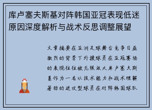 库卢塞夫斯基对阵韩国亚冠表现低迷原因深度解析与战术反思调整展望 库卢塞夫斯基对阵韩国亚冠表现低迷原因深度解析与战术反思调整展望