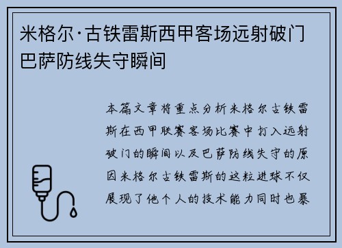 米格尔·古铁雷斯西甲客场远射破门 巴萨防线失守瞬间