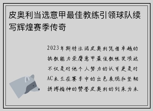 皮奥利当选意甲最佳教练引领球队续写辉煌赛季传奇