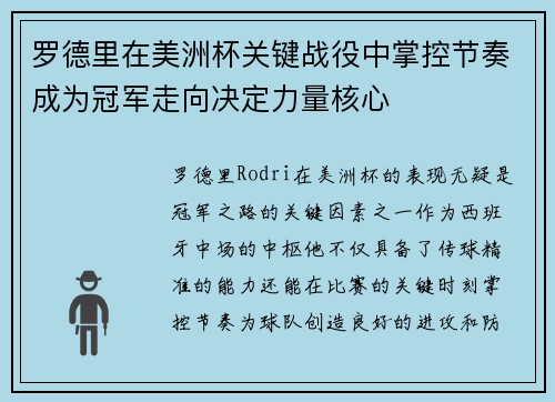 罗德里在美洲杯关键战役中掌控节奏成为冠军走向决定力量核心