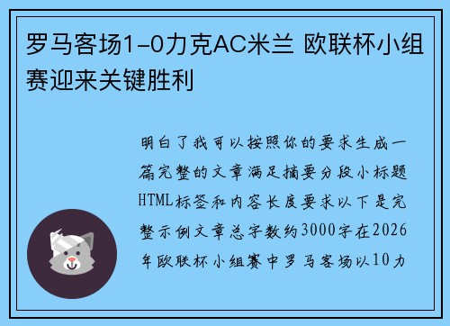 罗马客场1-0力克AC米兰 欧联杯小组赛迎来关键胜利