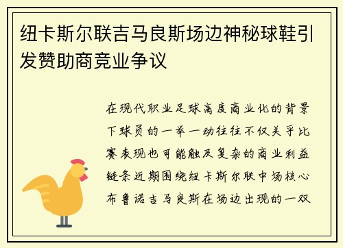 纽卡斯尔联吉马良斯场边神秘球鞋引发赞助商竞业争议