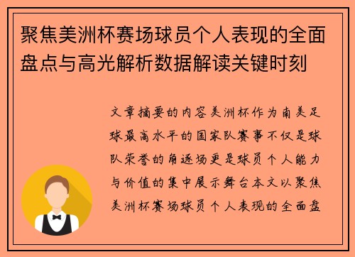 聚焦美洲杯赛场球员个人表现的全面盘点与高光解析数据解读关键时刻