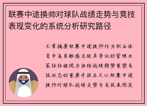 联赛中途换帅对球队战绩走势与竞技表现变化的系统分析研究路径