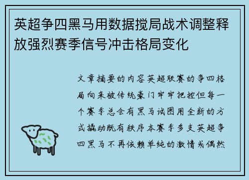 英超争四黑马用数据搅局战术调整释放强烈赛季信号冲击格局变化
