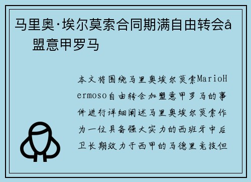马里奥·埃尔莫索合同期满自由转会加盟意甲罗马