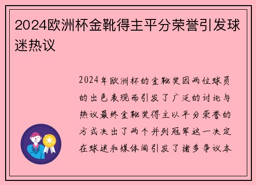 2024欧洲杯金靴得主平分荣誉引发球迷热议