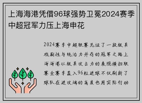 上海海港凭借96球强势卫冕2024赛季中超冠军力压上海申花